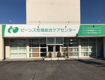 Photo:ビーンズ地域総合ケアセンター