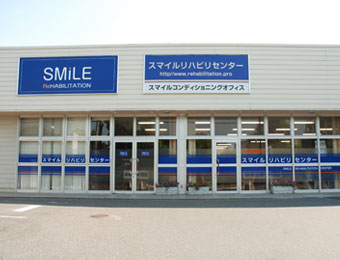 スマイルリハビリセンター